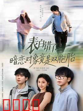 表白错了暗恋对象竟是双胞胎：错位情缘