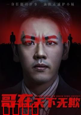 哥在天下无欺&妹妹别怕哥不止亿点强：龙傲天护妹