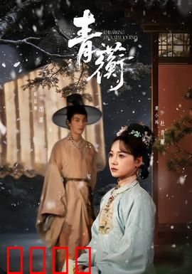 青蘅：禁忌之恋