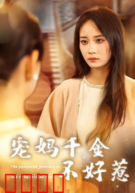 宠妈千金不好惹：霸气护母