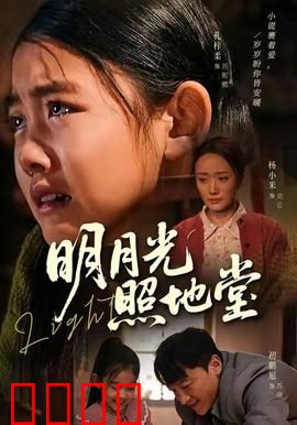 明月光照地堂：故土情未了