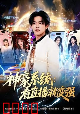 神豪系统：一夜暴富，极尽奢华