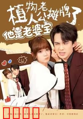 植物人老公摊牌了，他是老婆宝：惊天反转