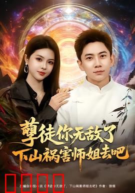 孽徒你无敌了下山祸害师姐去吧：逆天护花