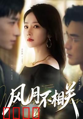 风月不相关：爱与背叛
