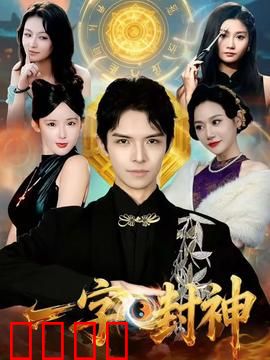 一字封神：逆天改命