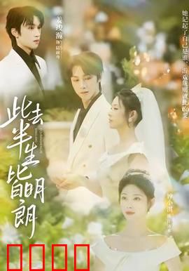 此去半生皆明朗：半生坎坷终见光