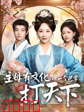 主母有文化，一个巴掌打天下：文化逆袭