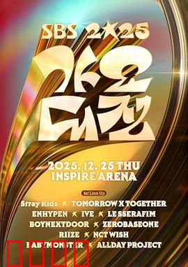 2025SBS歌谣大战：巅峰对决