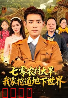 七零农村大旱我家挖通地下世界：绝境求生
