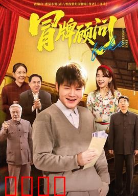 冒牌顾问：假高管逆袭之路