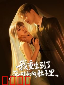 我重生到了死对头的肚子里：胎儿逆袭