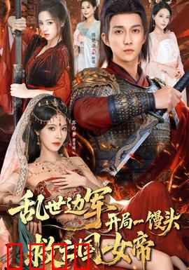 乱世边军开局一馒头救亡国女帝：馒头救世