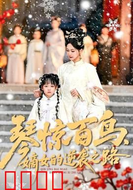 琴惊百鸟，嫡女的逆袭之路：琴音震四方