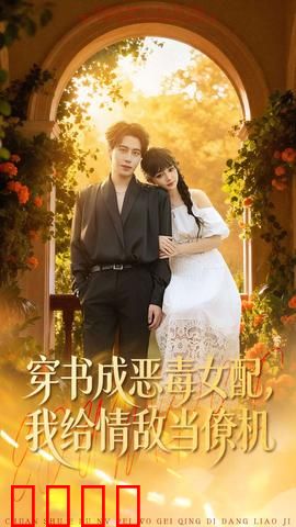 《恶女逆袭：暗黑女王觉醒