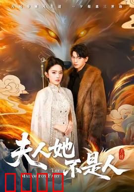 夫人她不是人：花魁竟是鬼