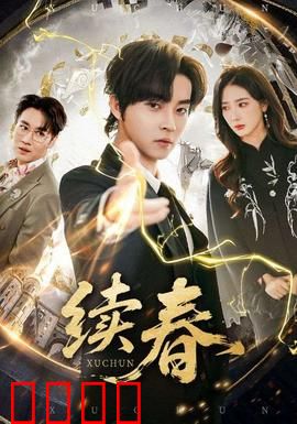 续春：春回人间