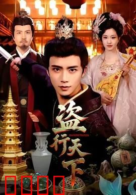 盗行天下：惊天盗局