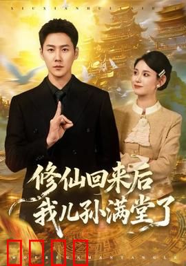 修仙回来后我儿孙满堂了：老祖出山