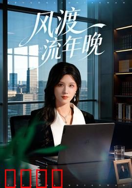 风渡流年晚：时光逆旅情缘
