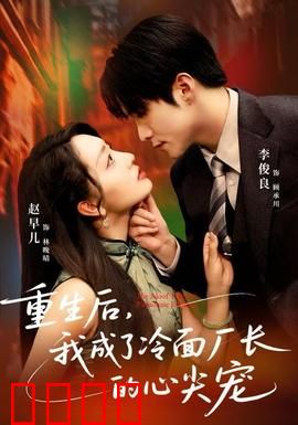 重生后，我成了冷面厂长的心尖宠：甜虐先婚后爱