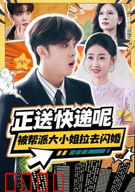 正送快递呢，被帮派大小姐拉去闪婚：逆袭黑道千金