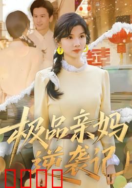 极品亲妈逆袭记：逆风翻盘