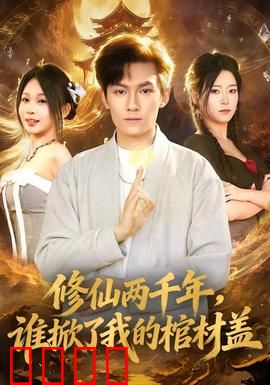 修仙两千年，谁掀了我的棺材盖：千年苏醒复仇