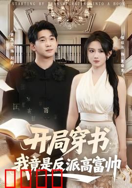 开局穿书：我靠吐槽逆袭
