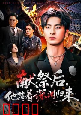 献祭后他踏着深渊归来：黑暗复仇记