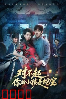 对不起你的小孩是蛇宝：蛇精萌娃大闹人间