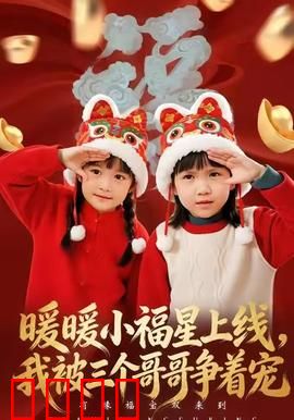 暖暖小福星上线，我被三个哥哥争着宠：团宠萌妹