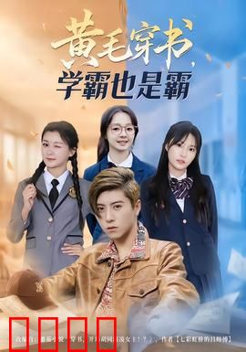 黄毛穿书，学霸也是霸：逆袭成神