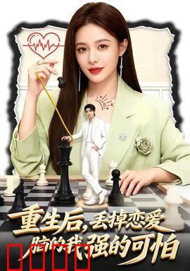 重生后，丢掉恋爱脑的我强的可怕：开挂逆袭