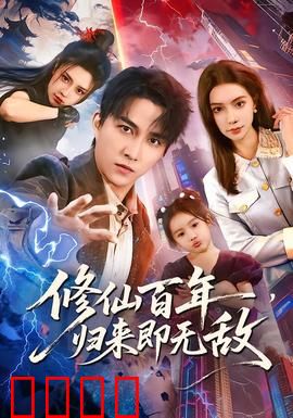 修仙百年，归来即无敌：现代都市传奇