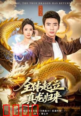 全体起立，真龙归来：龙族复仇
