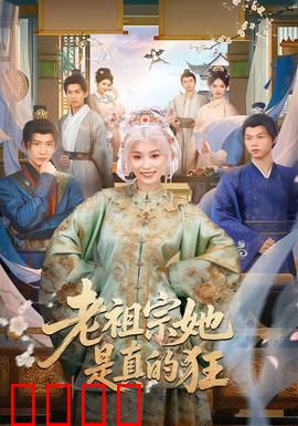 老祖宗她是真的狂：千年女帝归来