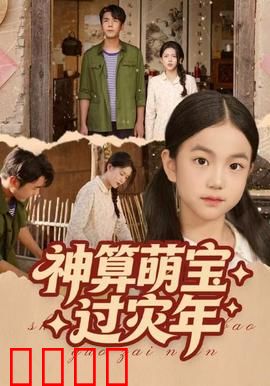 神算萌宝过灾年：萌娃算卦救全家