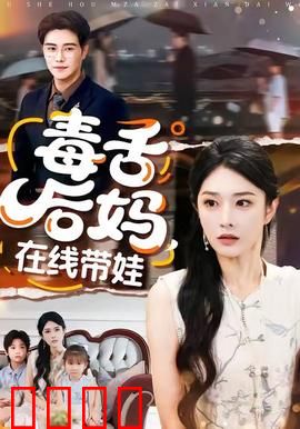 毒舌后妈，在线带娃：逆袭豪门