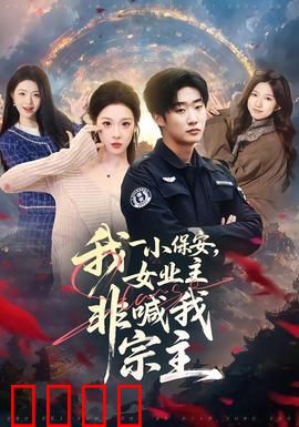 我一小保安，女业主非喊我宗主：隐世高手在人间