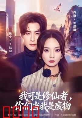 我可是修仙者，你们当我是废物：废柴修仙逆袭