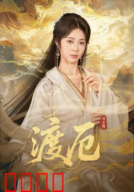 渡厄：命运反转的救赎