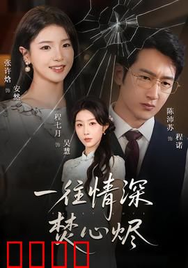 一往情深焚心烬：深情入骨终成灰