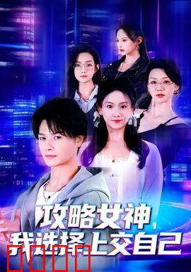 攻略女神，我选择上交自己：甜蜜攻略