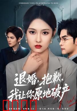 退婚，抱歉，我让你原地破产：霸道总裁追妻火葬场