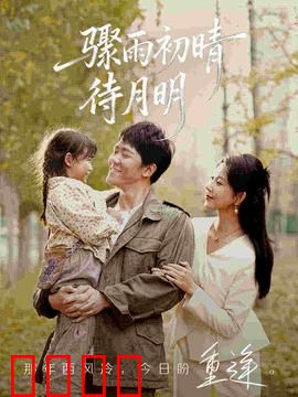 骤雨初晴待月明：爱在风雨后