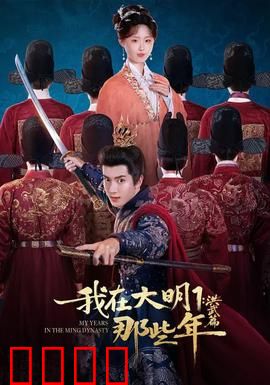 我在大明那些年1：闯宫救驾