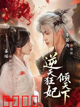 逆天狂妃倾天下：狂妃逆袭记