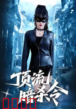 顶流暗杀令：流量背后的血色游戏