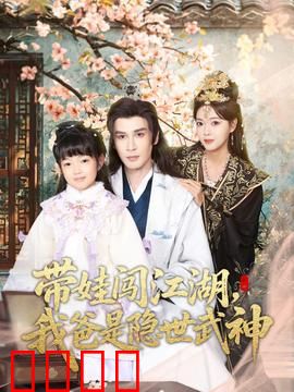 带娃闯江湖，我爸是隐世武神：父爱无敌